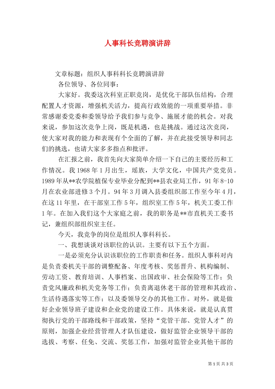 人事科长竞聘演讲辞（一）_第1页