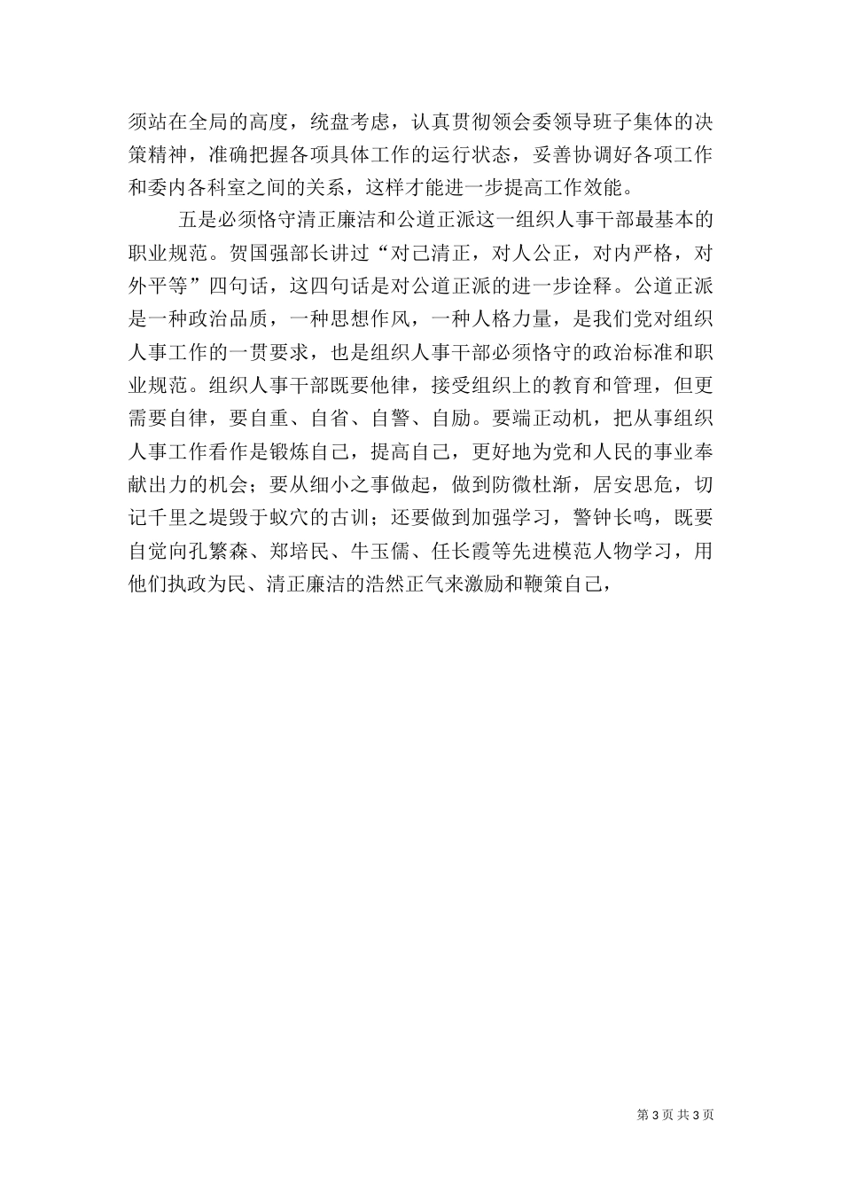 人事科长竞聘演讲辞（一）_第3页