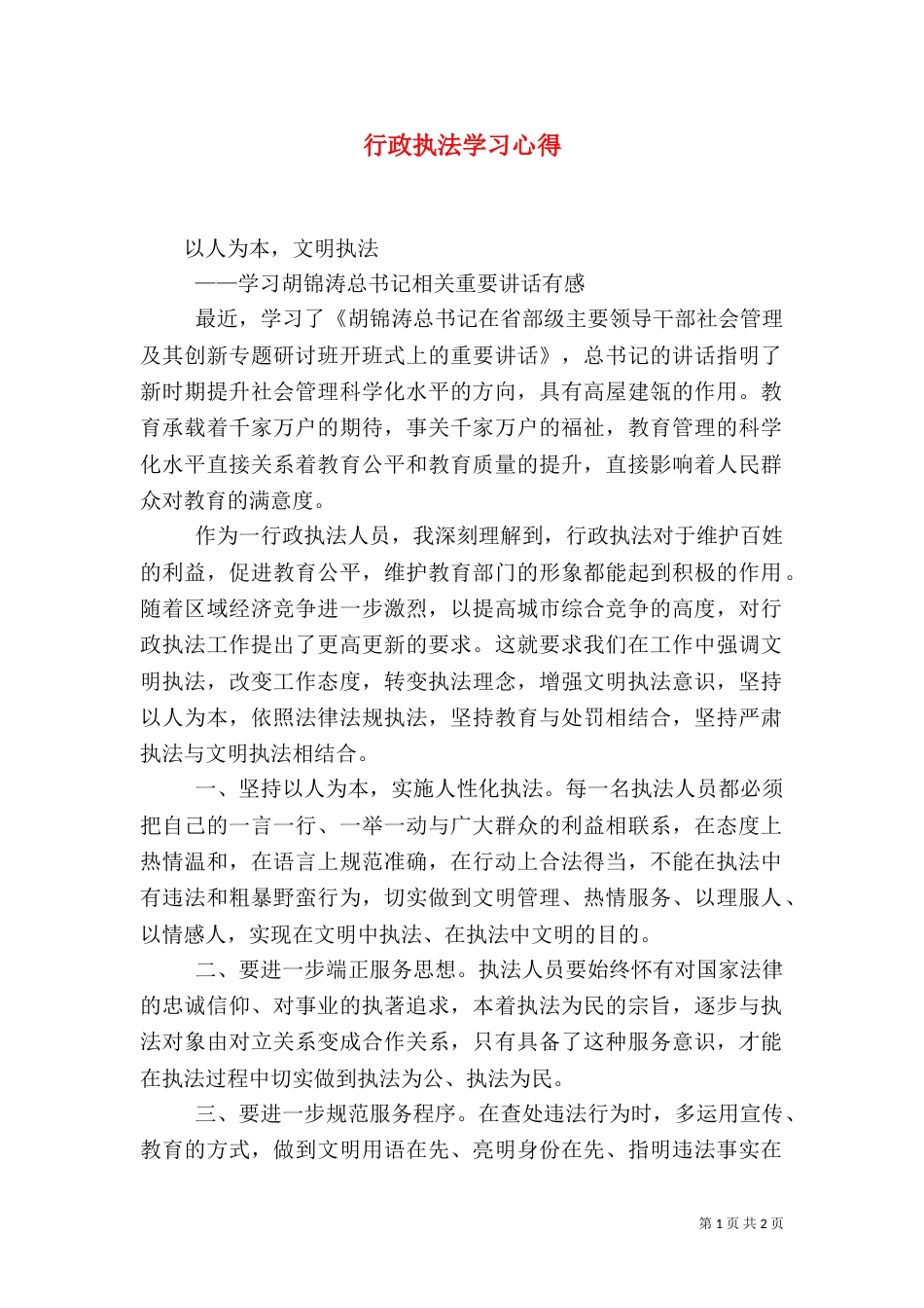 行政执法学习心得_第1页