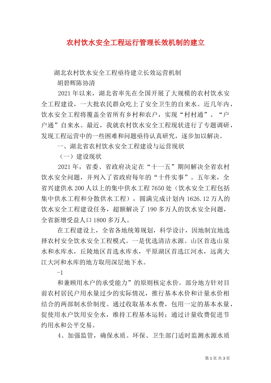 农村饮水安全工程运行管理长效机制的建立（一）_第1页