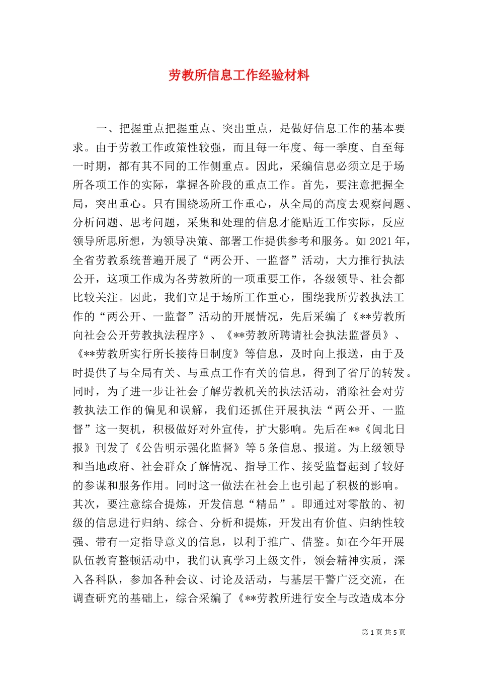 劳教所信息工作经验材料（二）_第1页