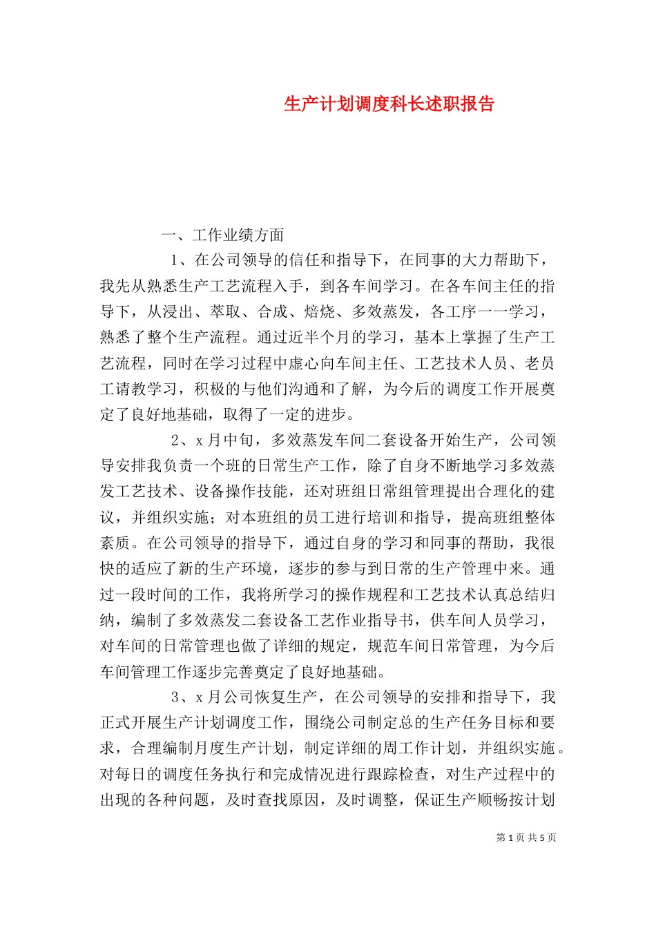 生产计划调度科长述职报告（一）_第1页