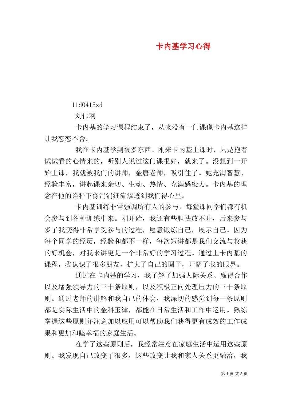 卡内基学习心得（四）_第1页