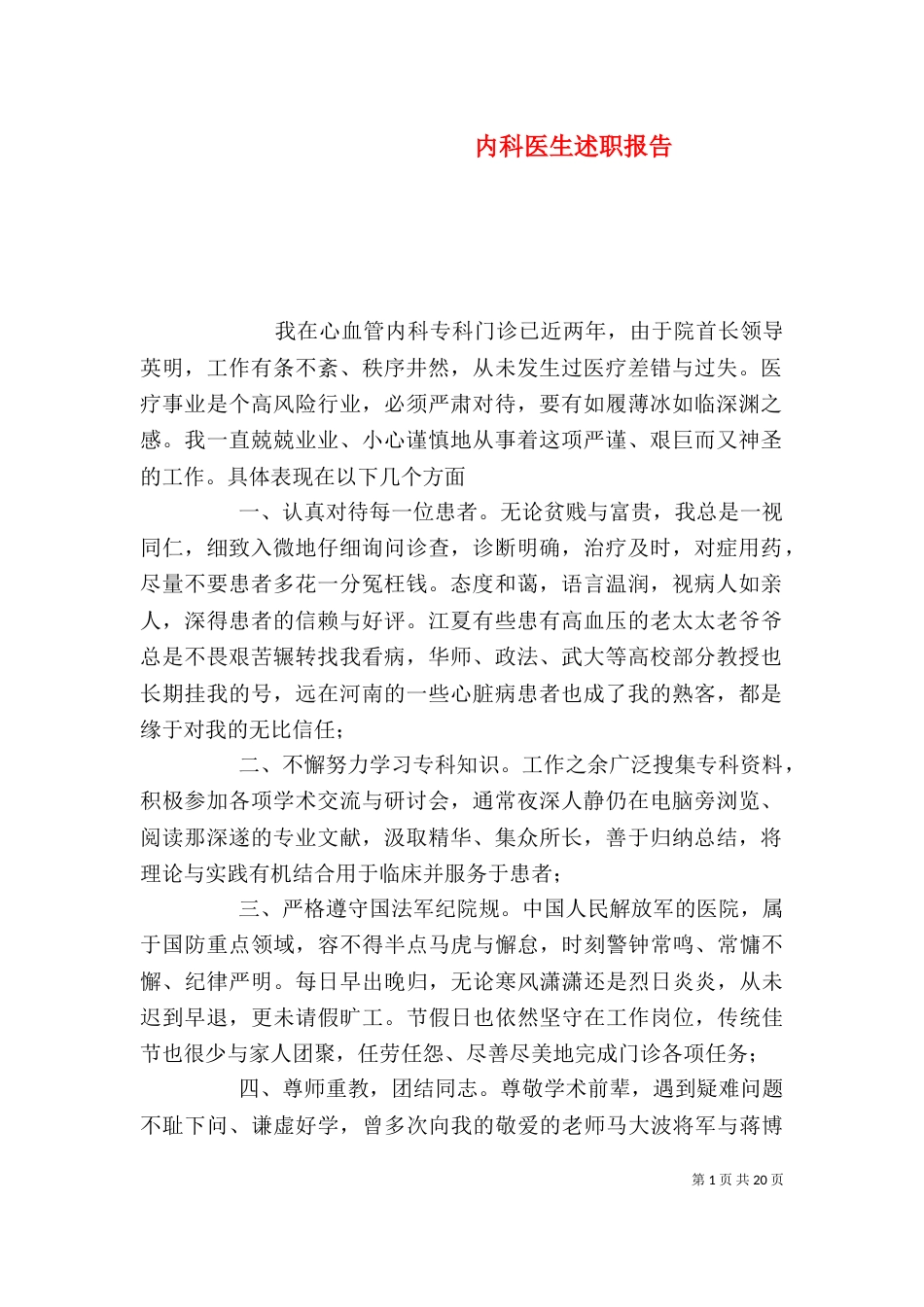 内科医生述职报告（一） (2)_第1页