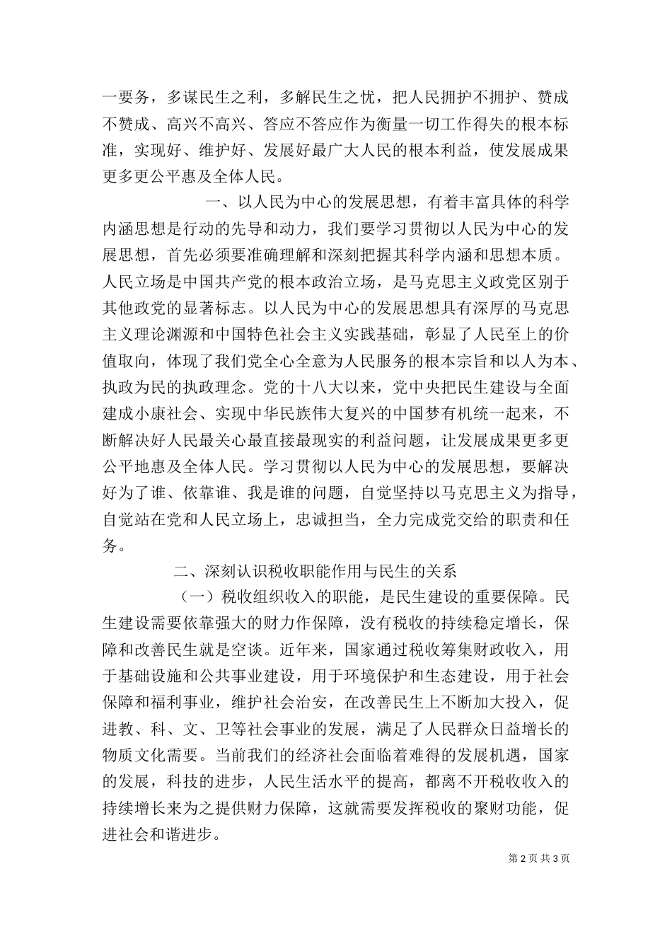 坚持以人民为中心心得体会两篇_第2页