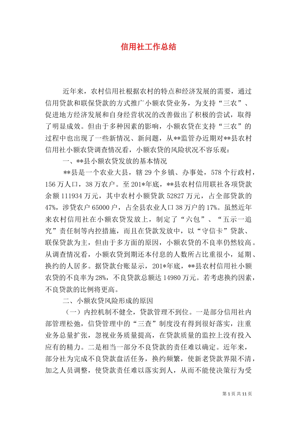 信用社工作总结（十）_第1页