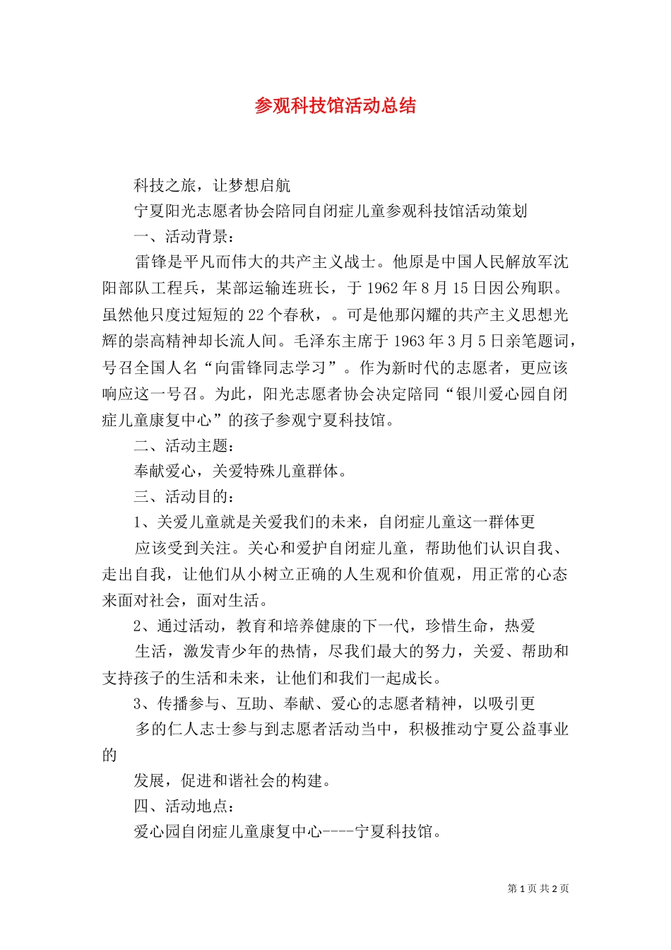 参观科技馆活动总结（四）_第1页