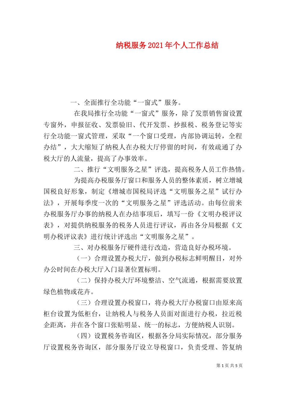 纳税服务2021年个人工作总结_第1页