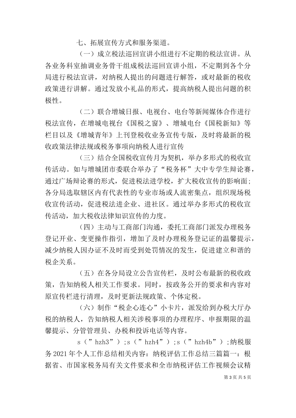 纳税服务2021年个人工作总结_第3页
