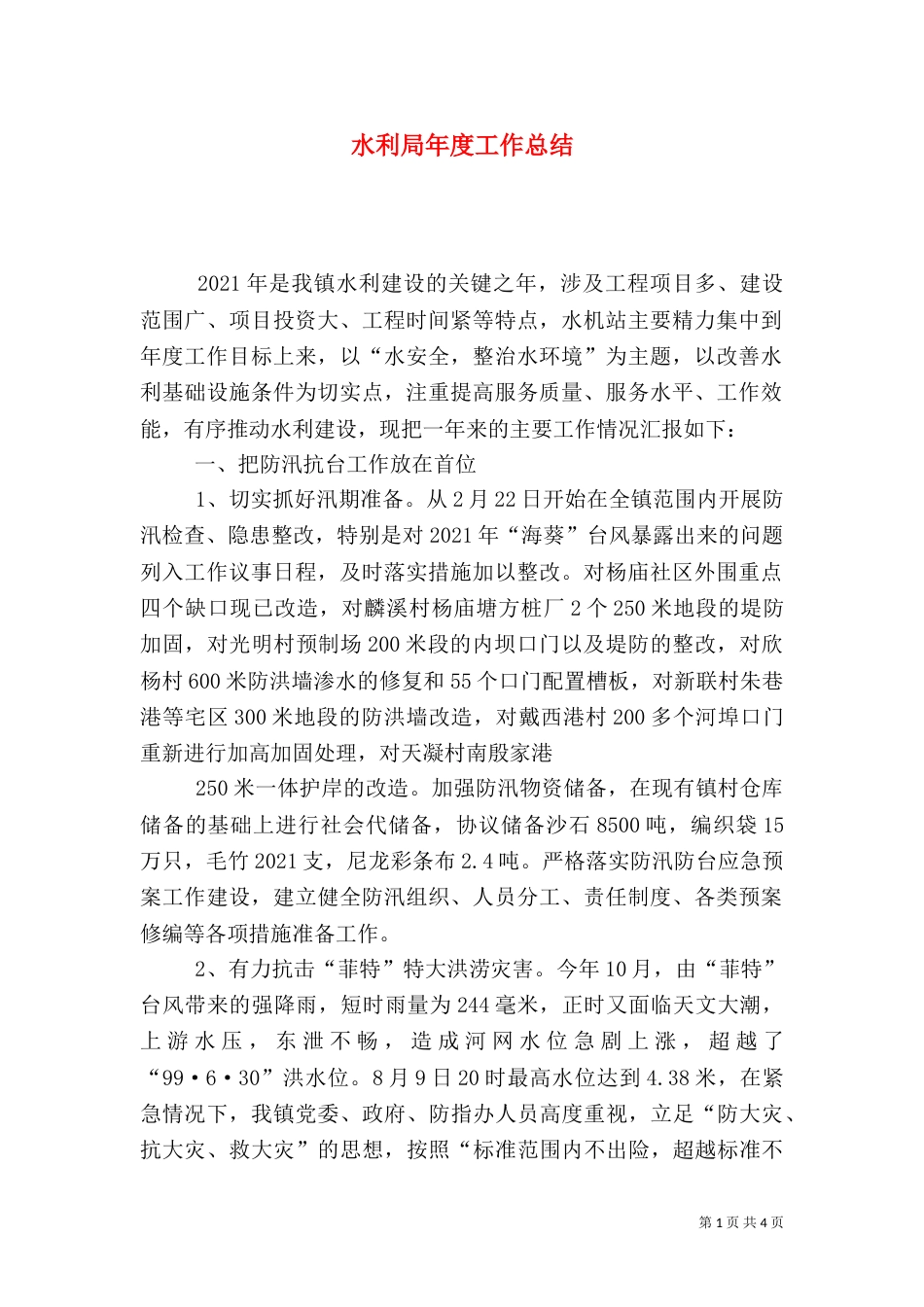 水利局年度工作总结（七）_第1页