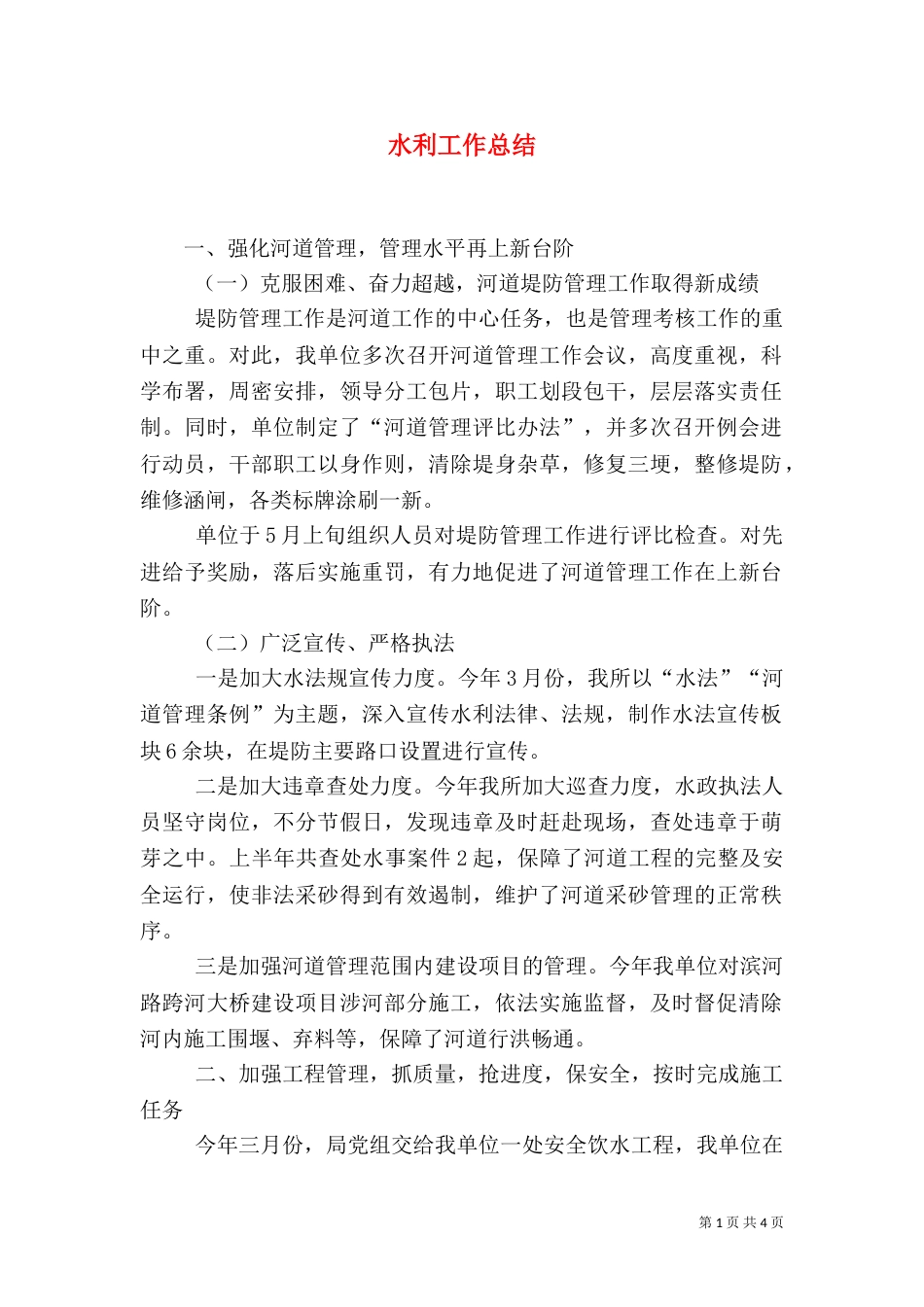 水利工作总结（十）_第1页