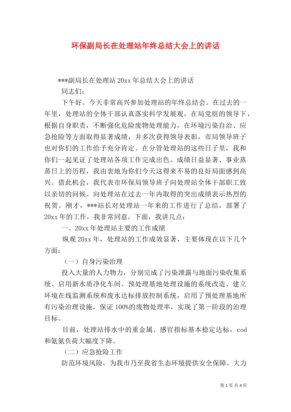 环保副局长在处理站年终总结大会上的讲话（一）_第1页