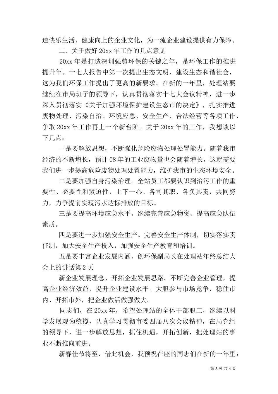 环保副局长在处理站年终总结大会上的讲话（一）_第3页