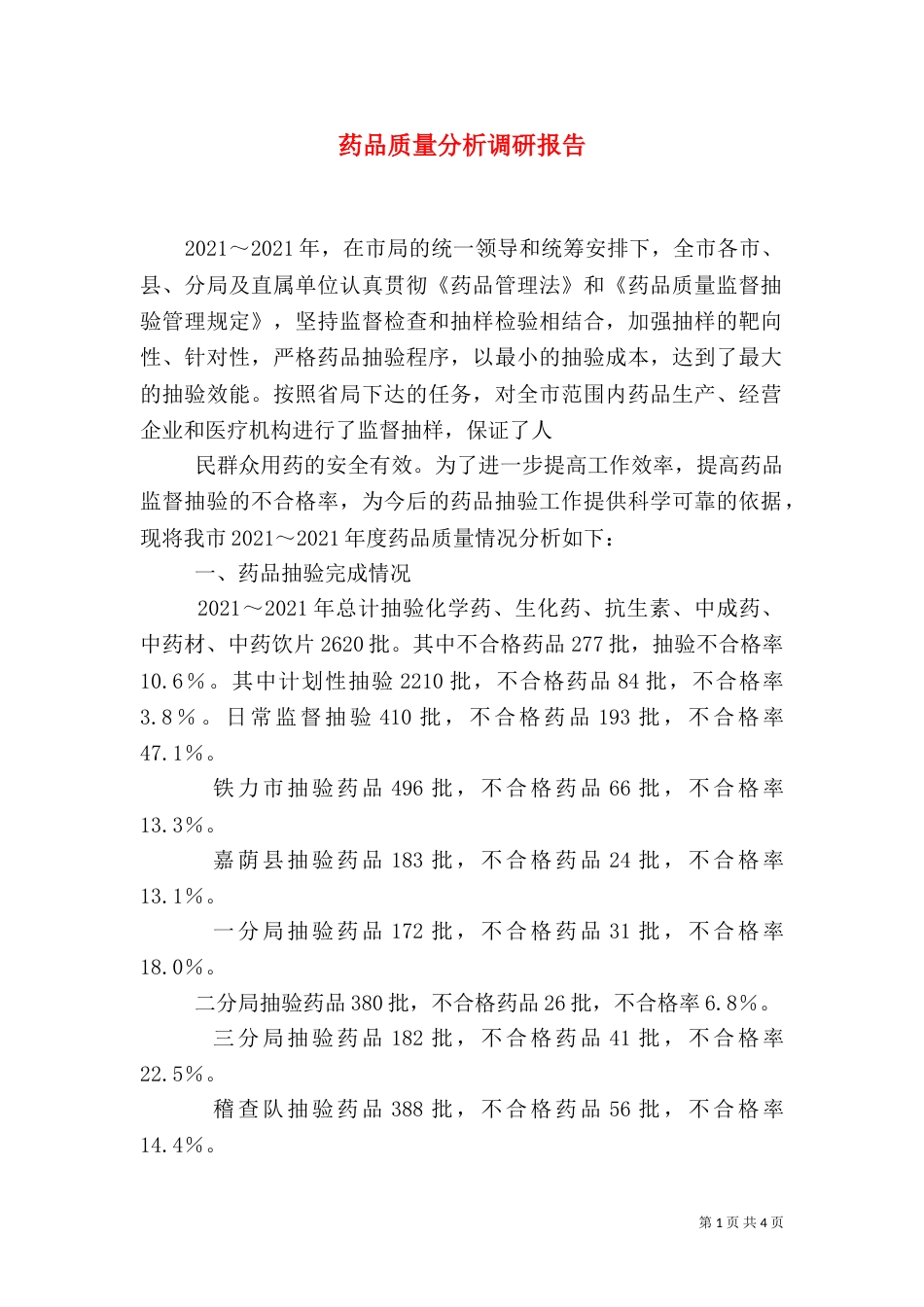药品质量分析调研报告_第1页