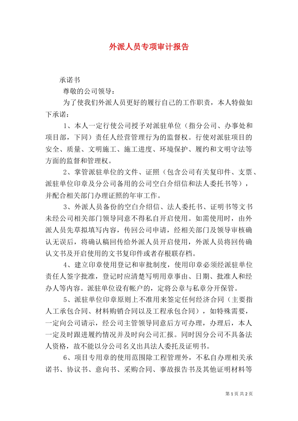 外派人员专项审计报告（二）_第1页