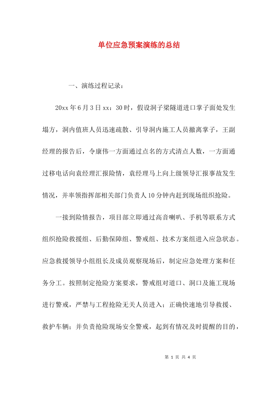 单位应急预案演练的总结_第1页