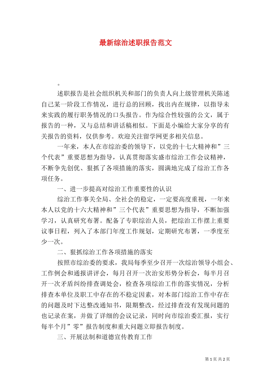 最新综治述职报告范文_第1页