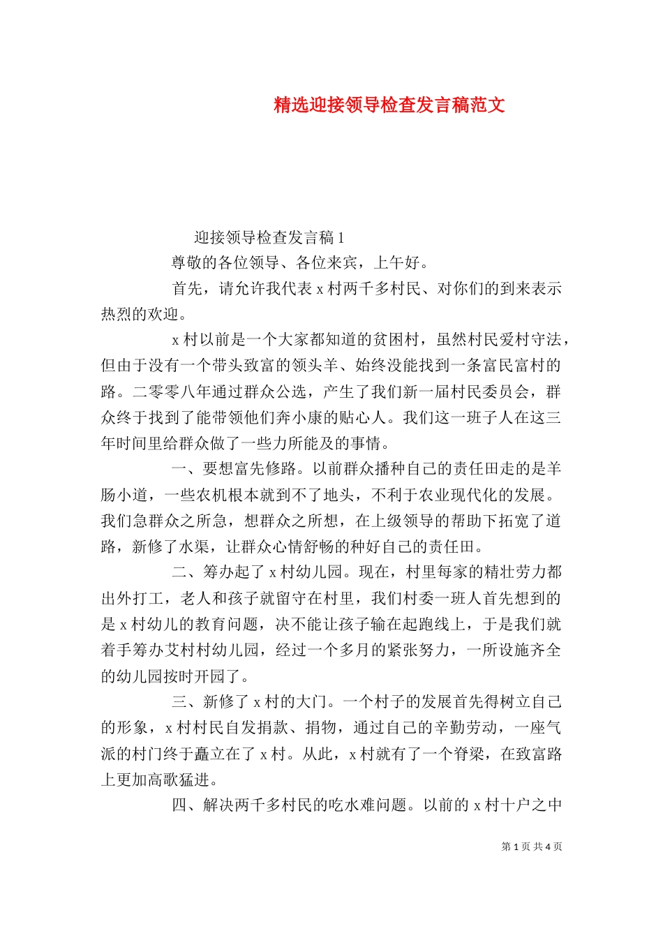 精选迎接领导检查发言稿范文_第1页