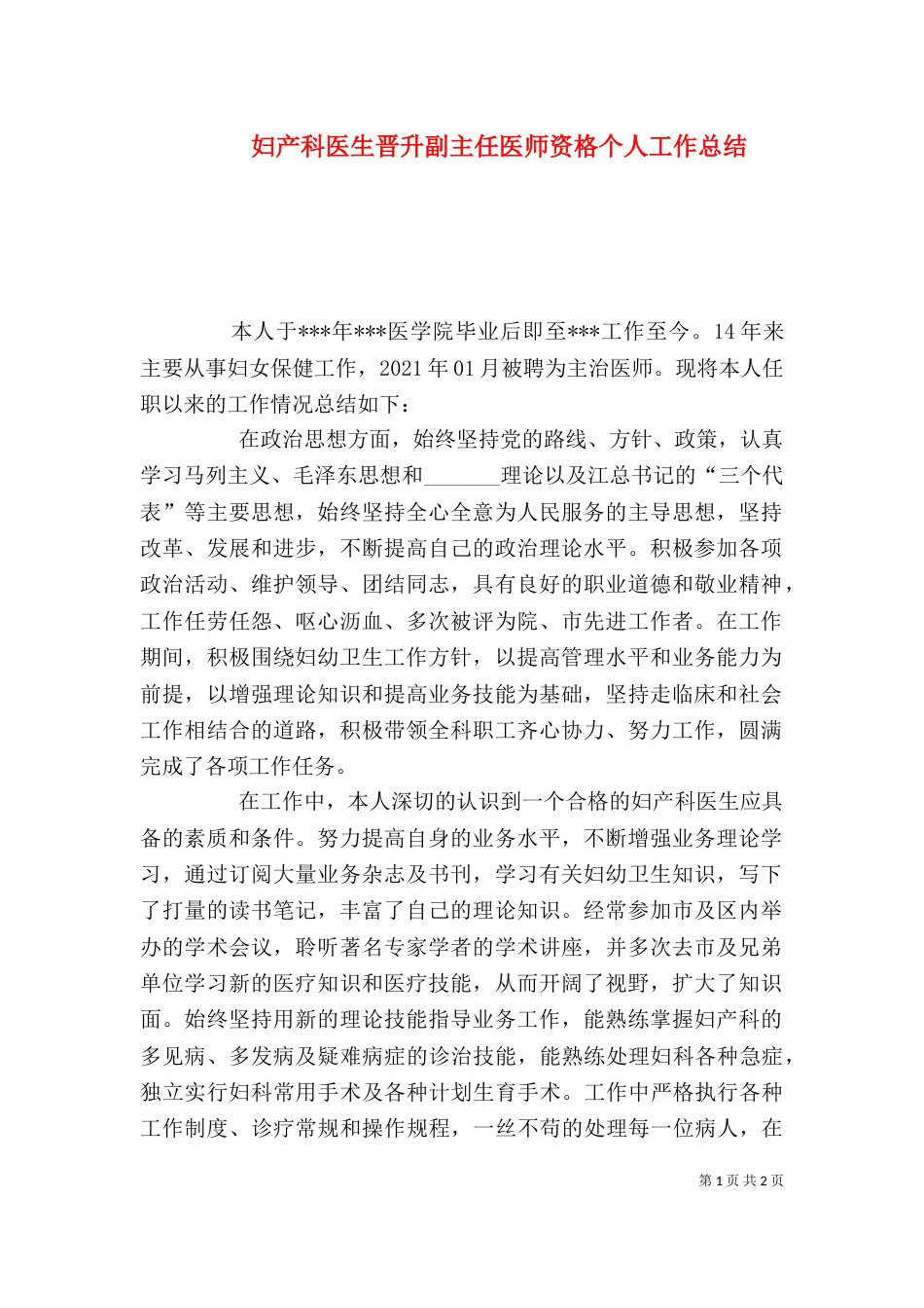 妇产科医生晋升副主任医师资格个人工作总结_第1页