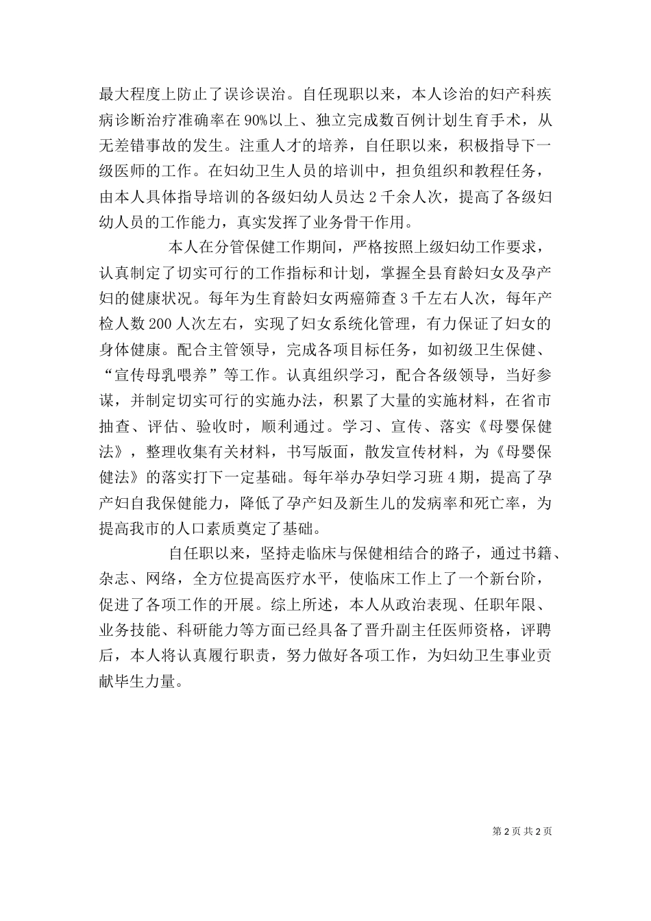 妇产科医生晋升副主任医师资格个人工作总结_第2页