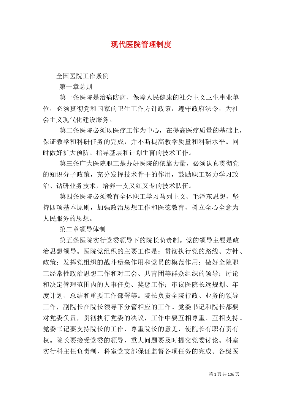 现代医院管理制度_第1页