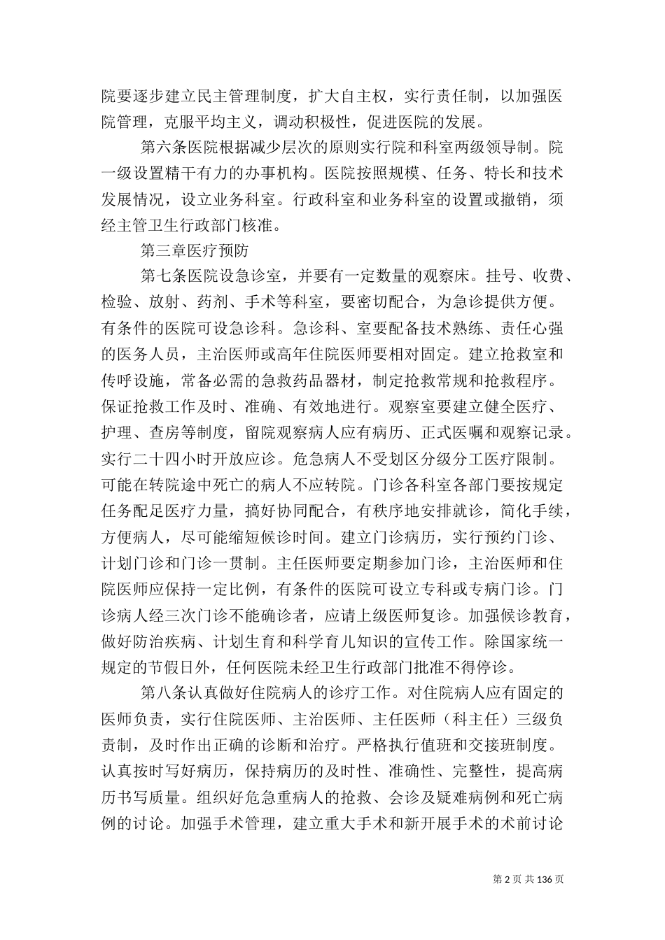 现代医院管理制度_第2页