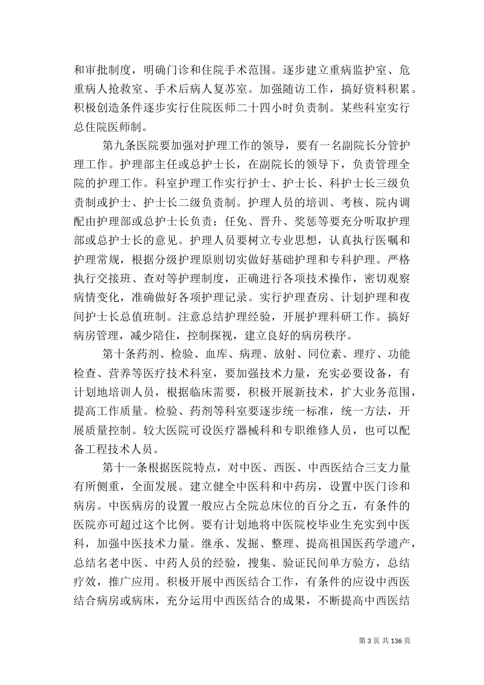 现代医院管理制度_第3页