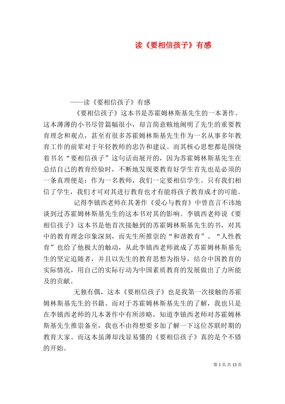 读《要相信孩子》有感_第1页