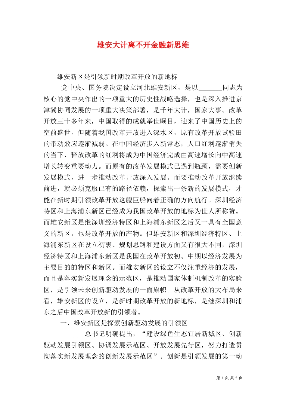 雄安大计离不开金融新思维（一）_第1页