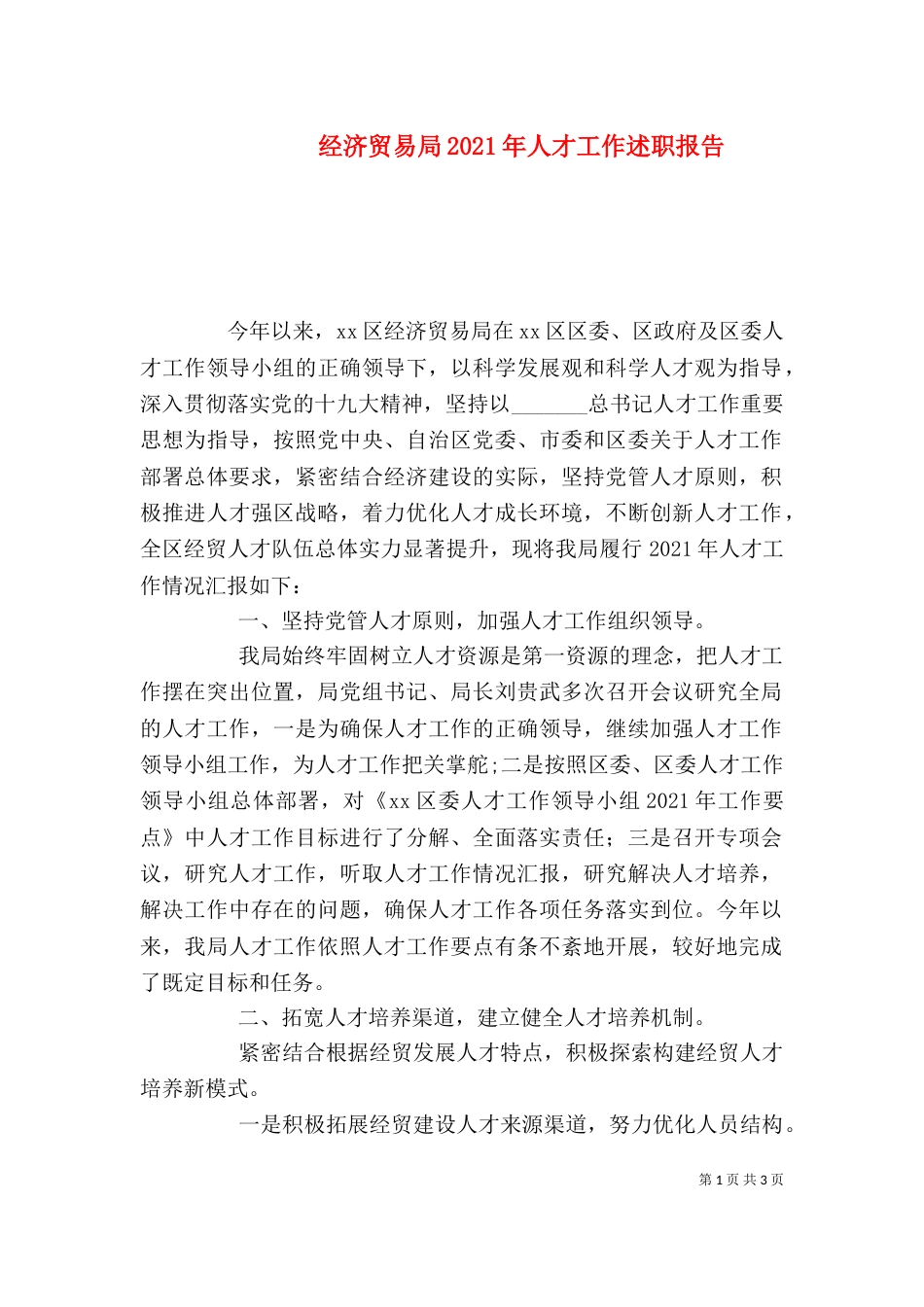 经济贸易局2021年人才工作述职报告_第1页