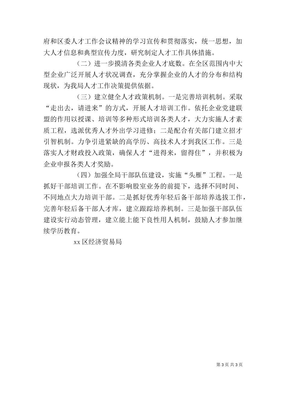 经济贸易局2021年人才工作述职报告_第3页