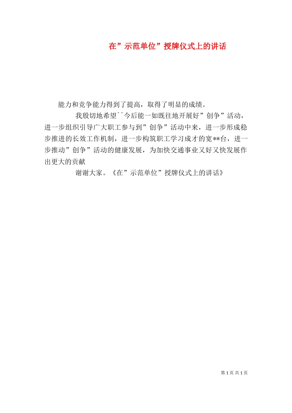 在”示范单位”授牌仪式上的讲话_第1页