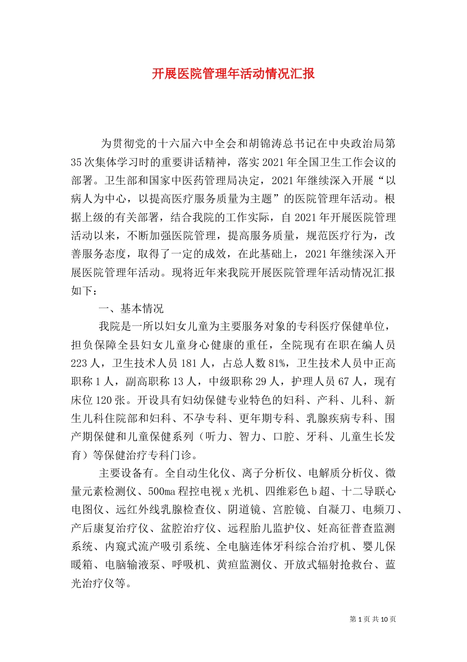 开展医院管理年活动情况汇报_第1页