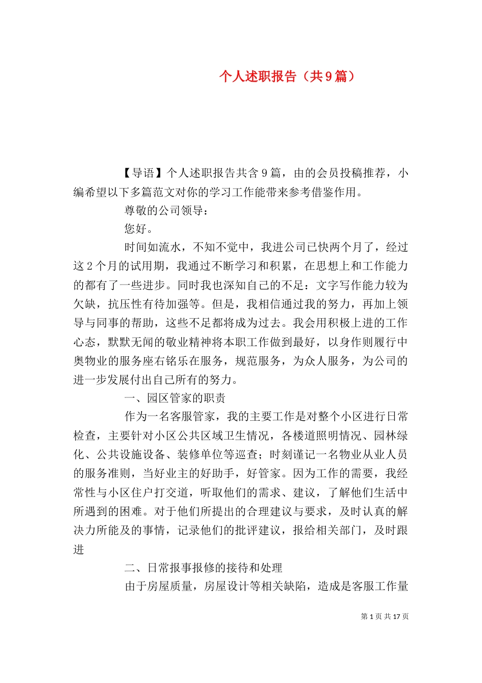 个人述职报告（共9篇）_第1页