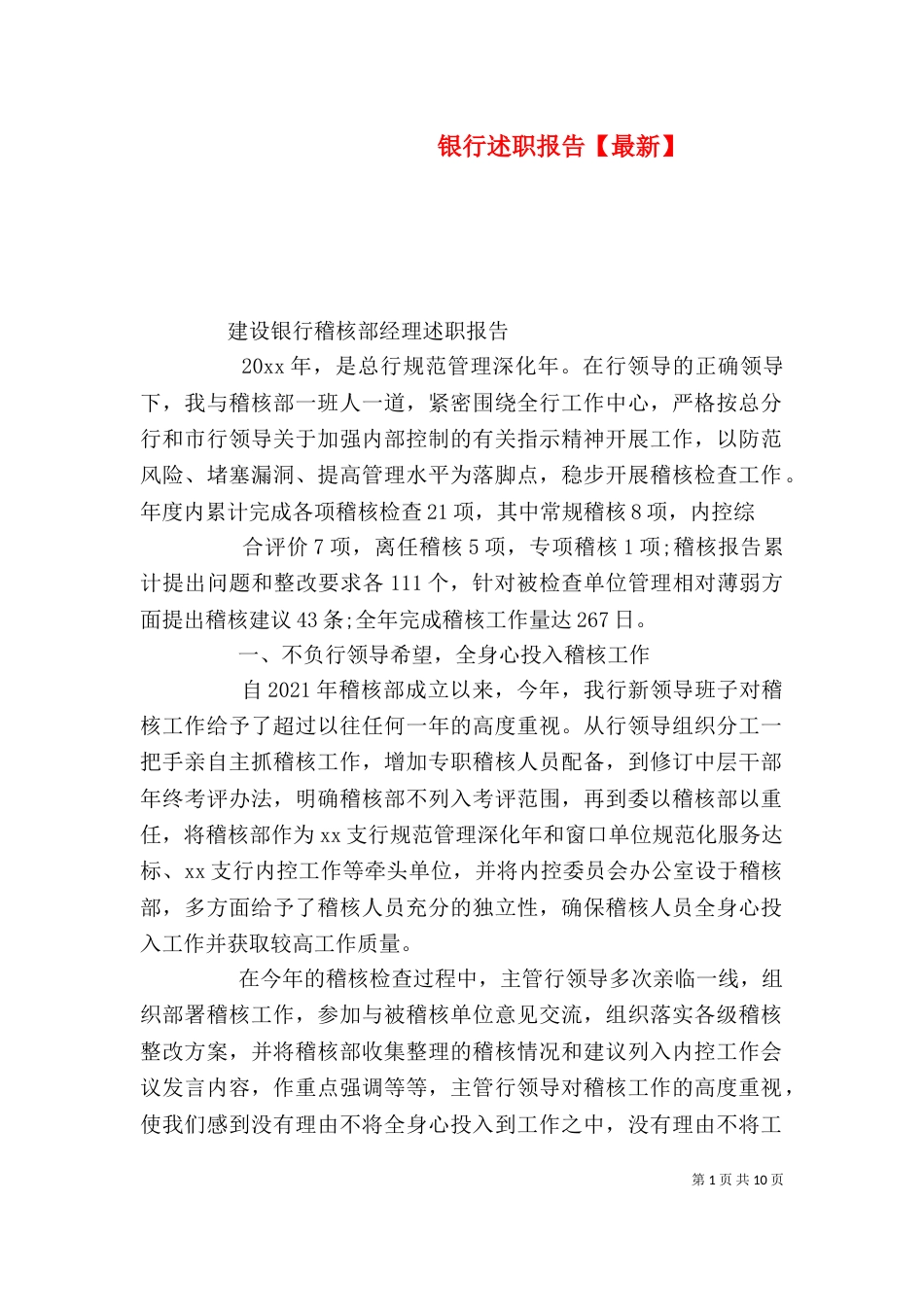银行述职报告【最新】（一）_第1页