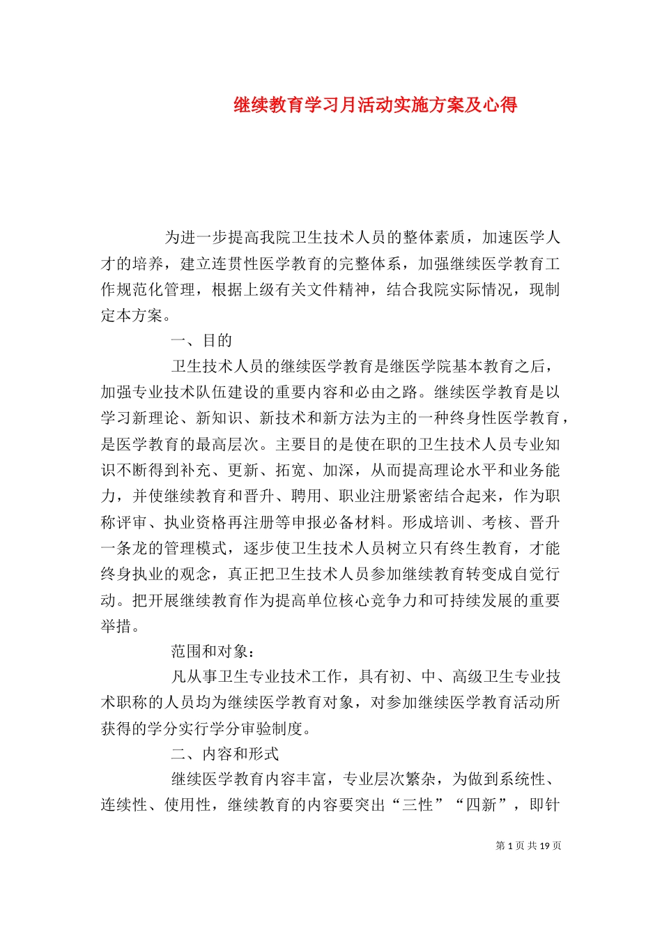 继续教育学习月活动实施方案及心得_第1页