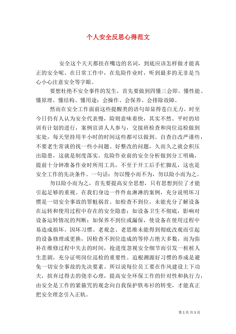 个人安全反思心得范文_第1页