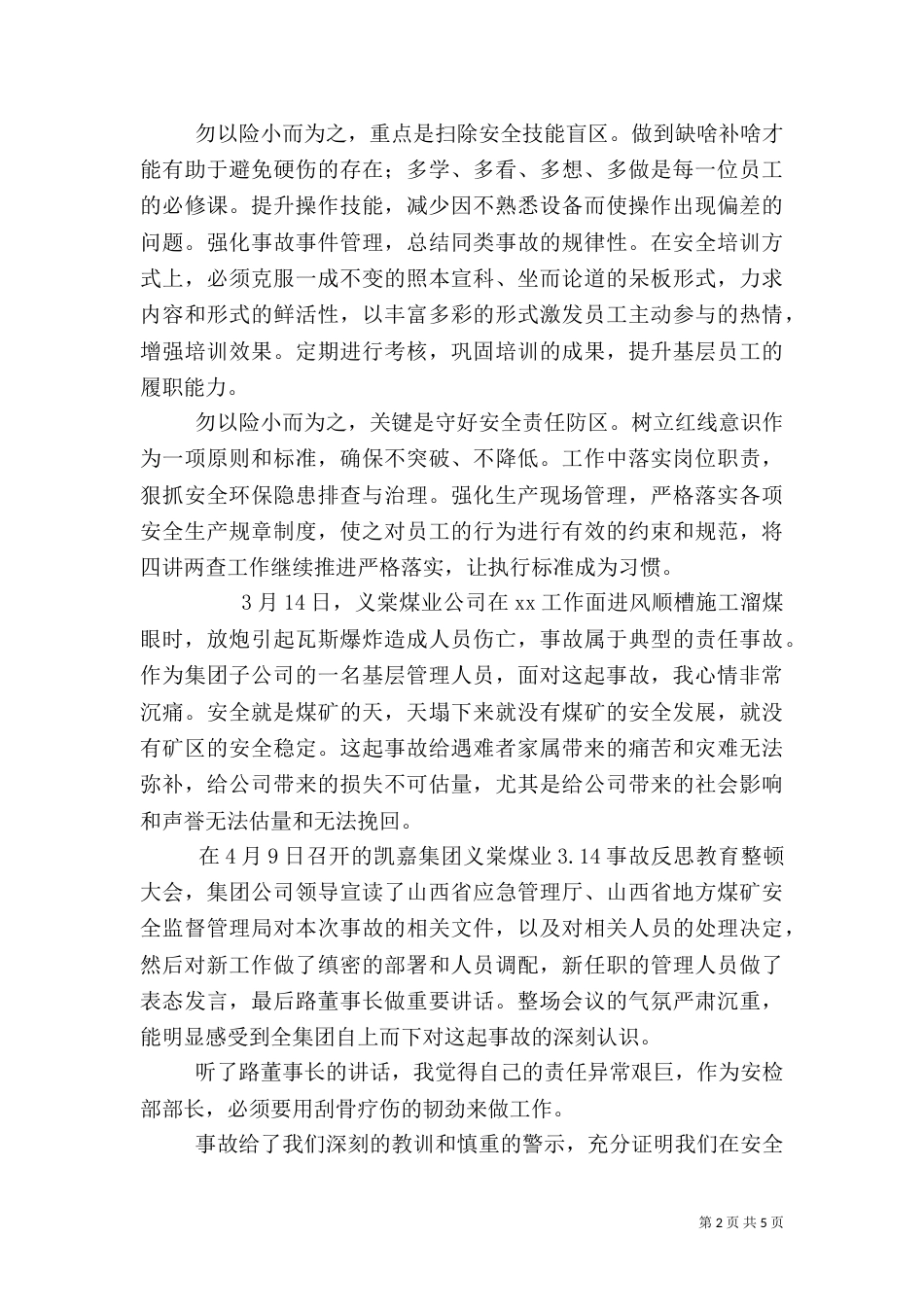 个人安全反思心得范文_第2页