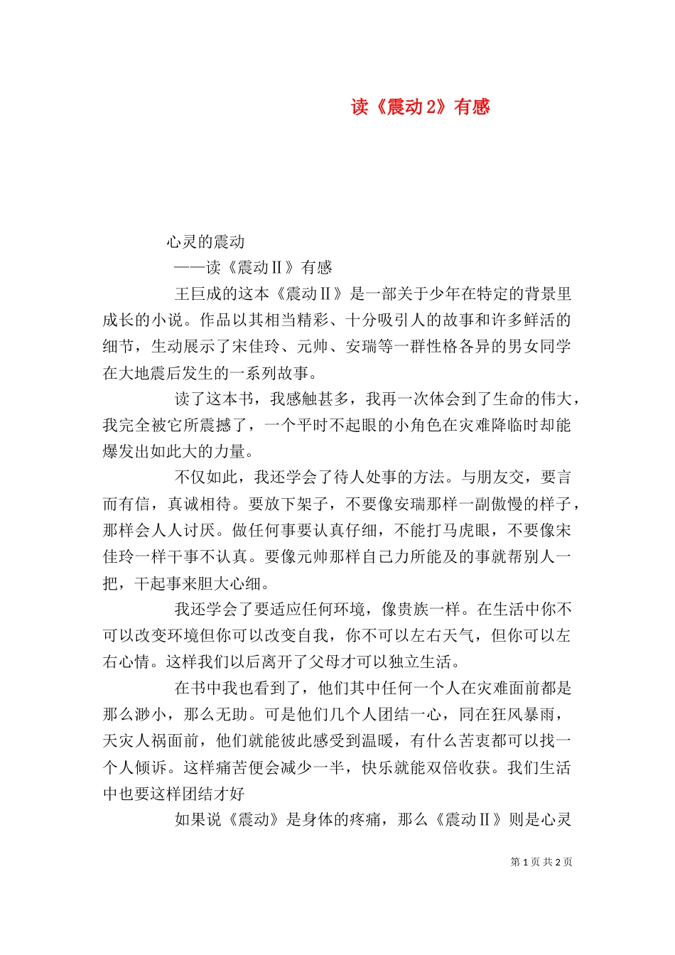 读《震动2》有感（四）_第1页