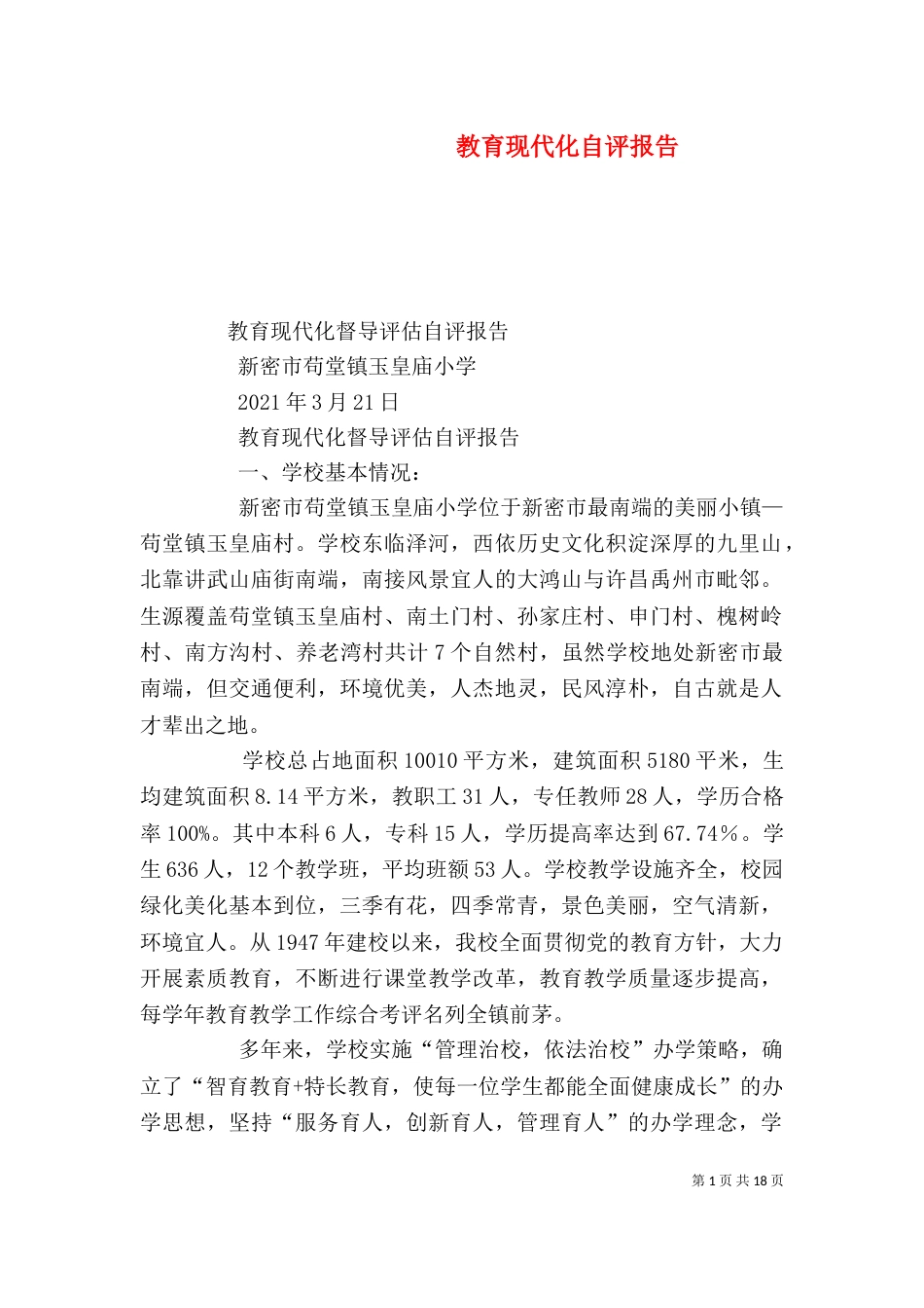教育现代化自评报告（二）_第1页
