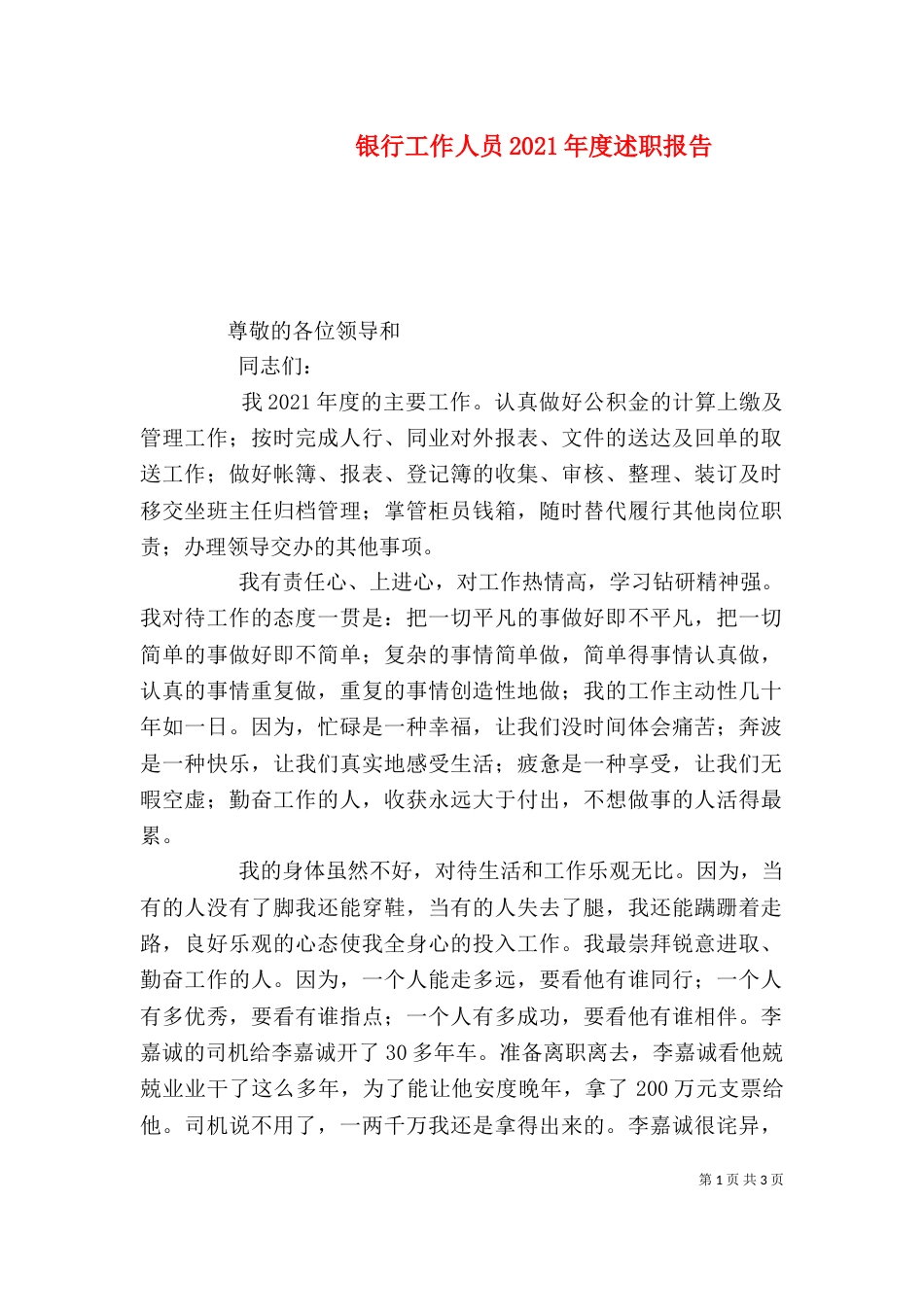 银行工作人员2021年度述职报告_第1页