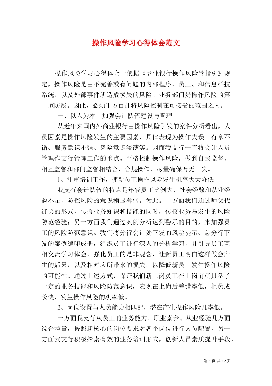 操作风险学习心得体会范文_第1页