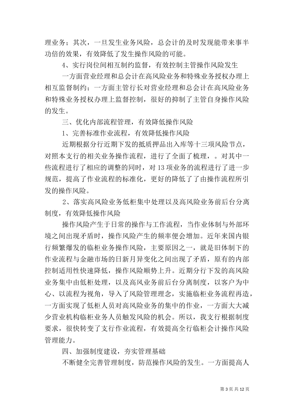 操作风险学习心得体会范文_第3页