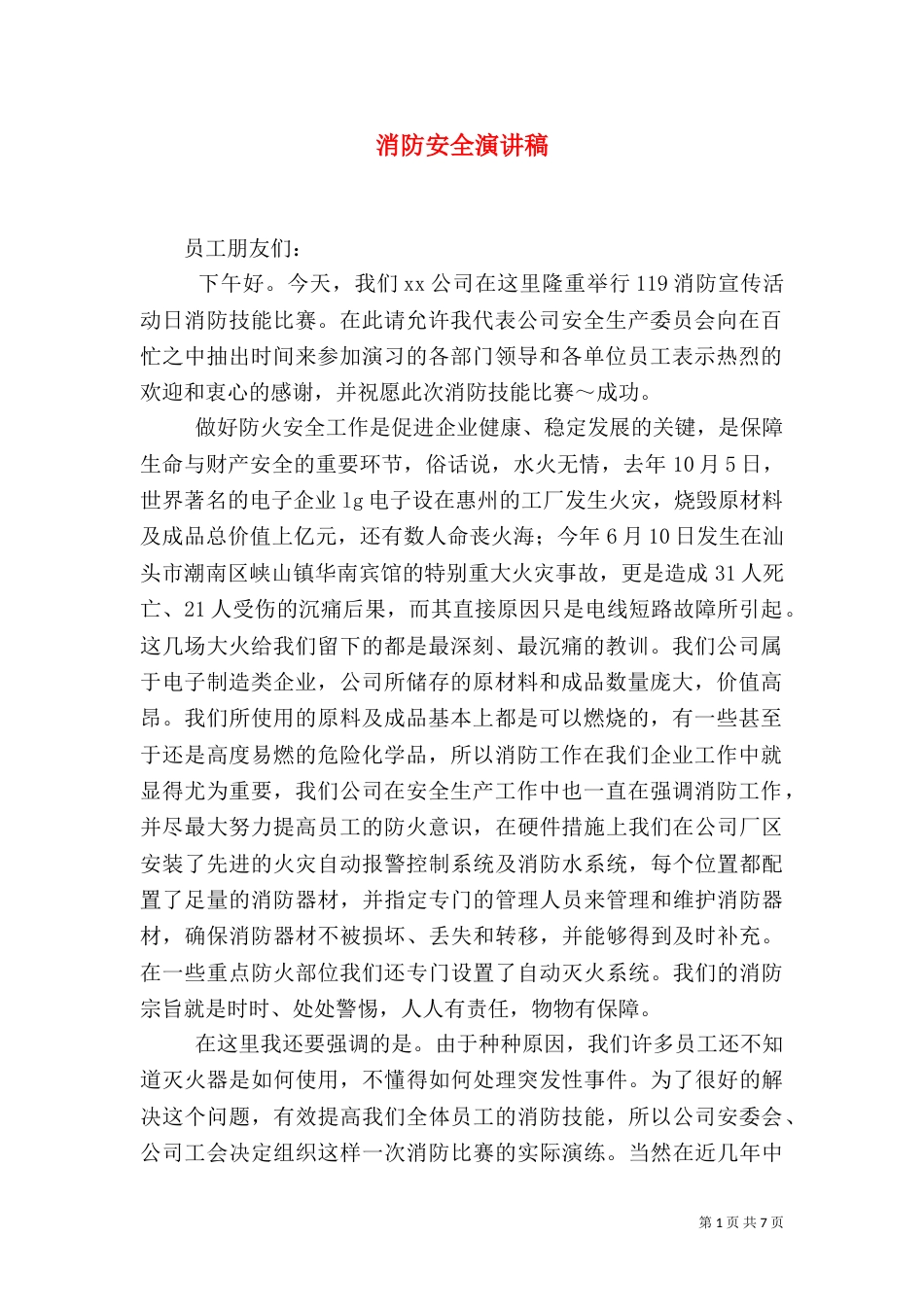 消防安全演讲稿（二）0_第1页
