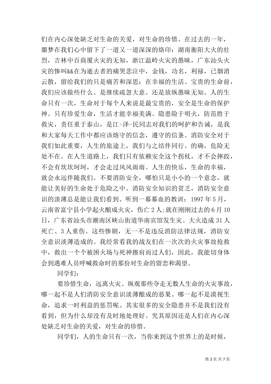 消防安全演讲稿（二）0_第3页