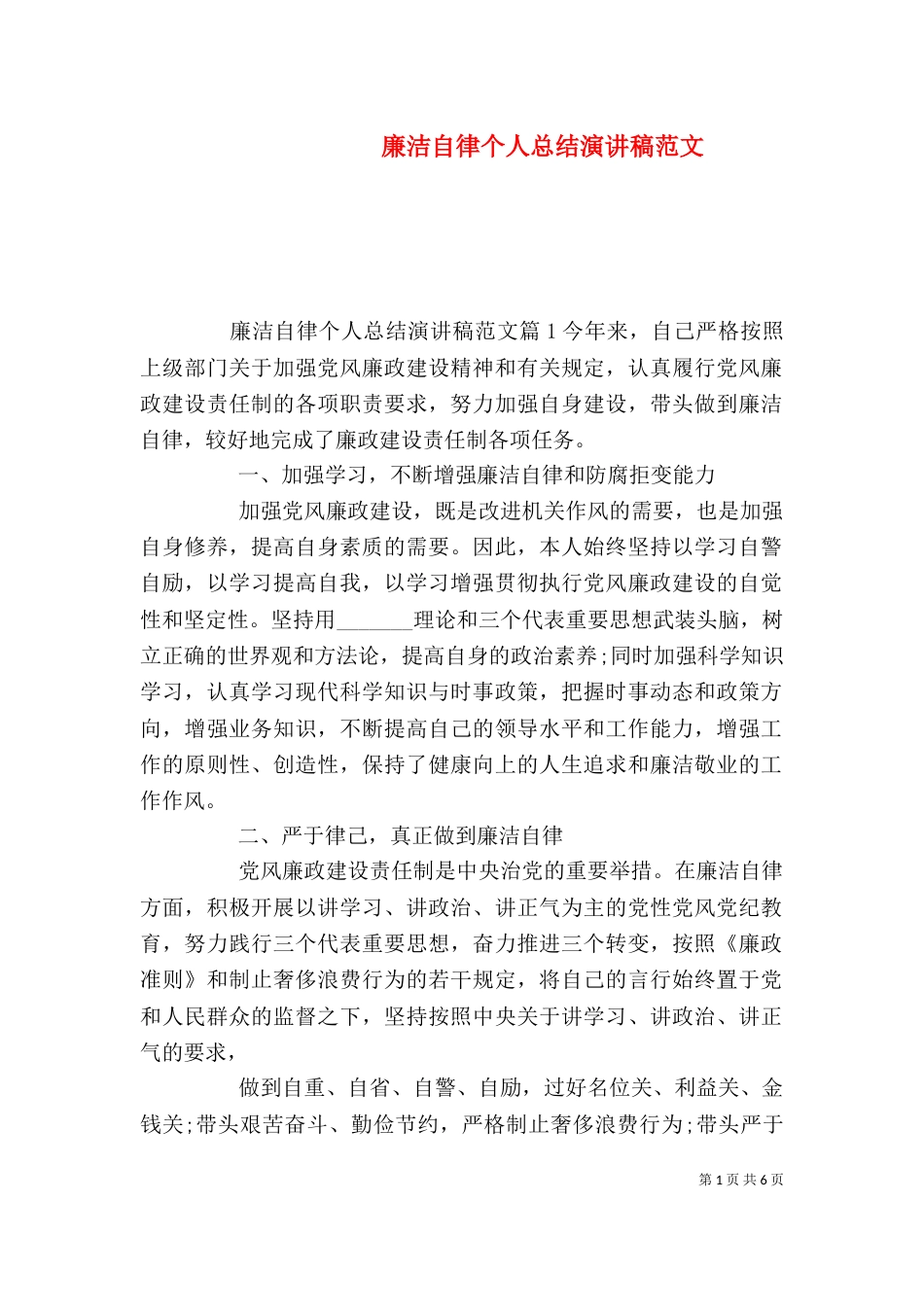 廉洁自律个人总结演讲稿范文_第1页
