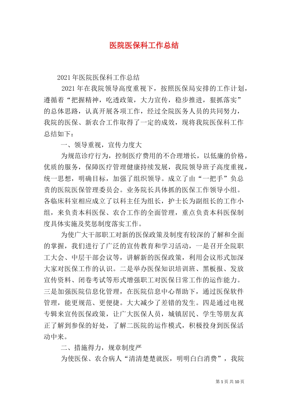 医院医保科工作总结（三）_第1页