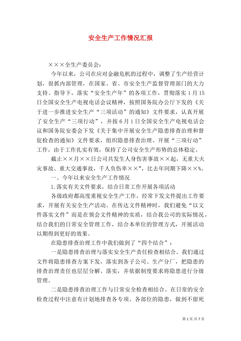 安全生产工作情况汇报(九)_第1页