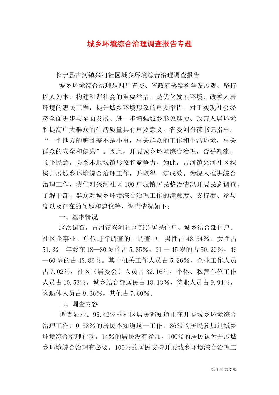 城乡环境综合治理调查报告专题（三）_第1页