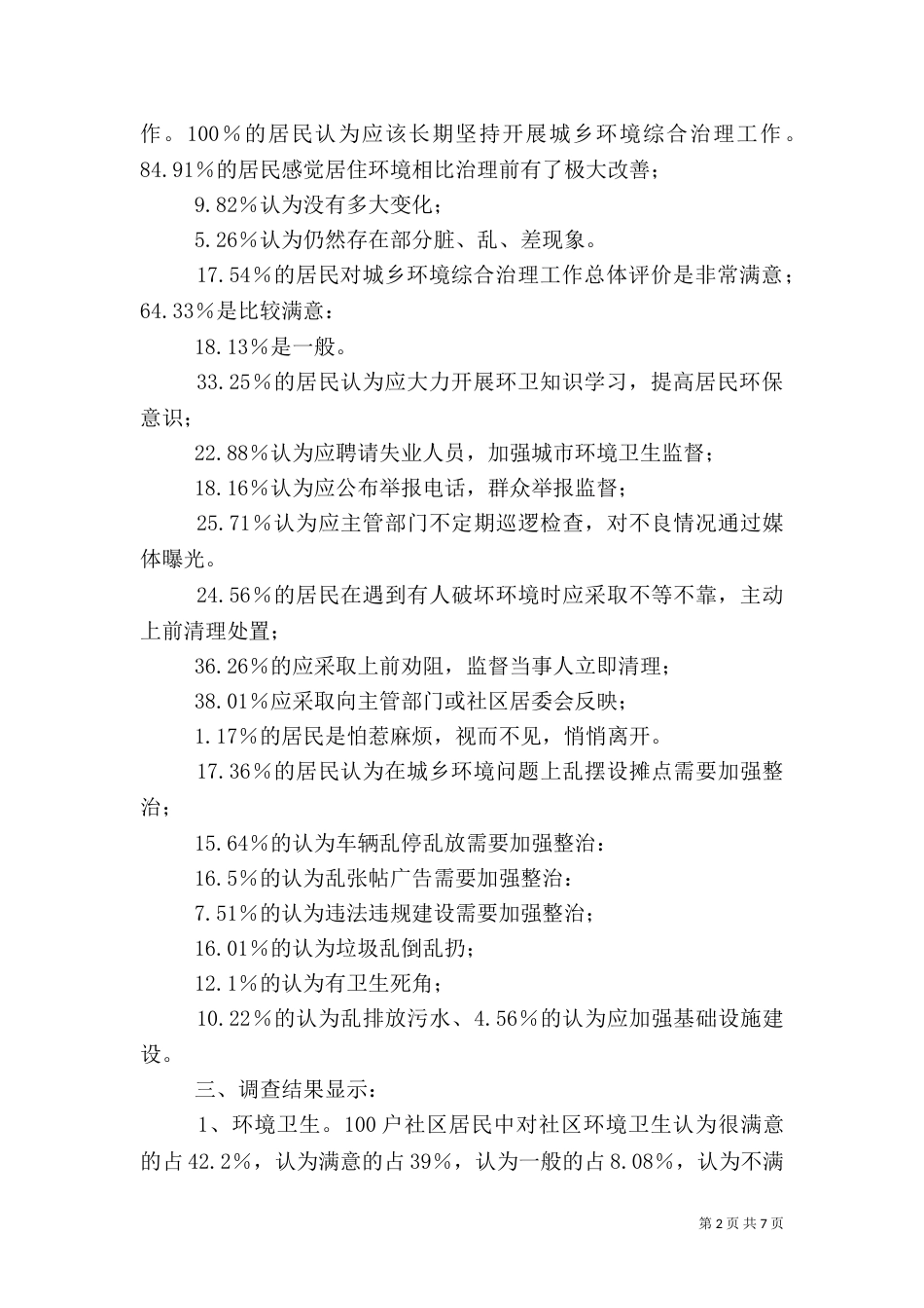 城乡环境综合治理调查报告专题（三）_第2页